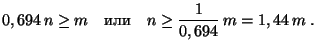 $\displaystyle 0,694\,n\ge m\quad\hbox{или}\quad n\ge \frac 1{0,694}\,m=1,44\,m\;.$
