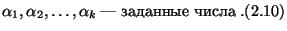 $\displaystyle \alpha_1,\alpha_2,\ldots,\alpha_k\,\hbox{--- заданные числа}\;.\eqno{(2.10)}$