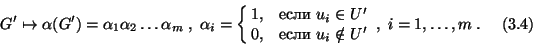 \begin{displaymath}G'\mapsto \alpha(G')=\alpha_1\alpha_2\ldots\alpha_m\;,\;
\alp...
... 0,& если $ u_i\notin U'$\cr}\;,\; i=1,\ldots ,m\;.\eqno{(3.4)}\end{displaymath}
