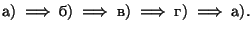 $\hbox{а)}\;\Longrightarrow\;\hbox{б)}\;\Longrightarrow\;\hbox{в)}\;\Longrightarrow\;\hbox{г)}\;\Longrightarrow\;\hbox{а)}.$